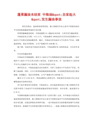 《安全管理环保》之蓬莱漏油未结束 中海油&quot;自家起火&quot;发生漏油事故 