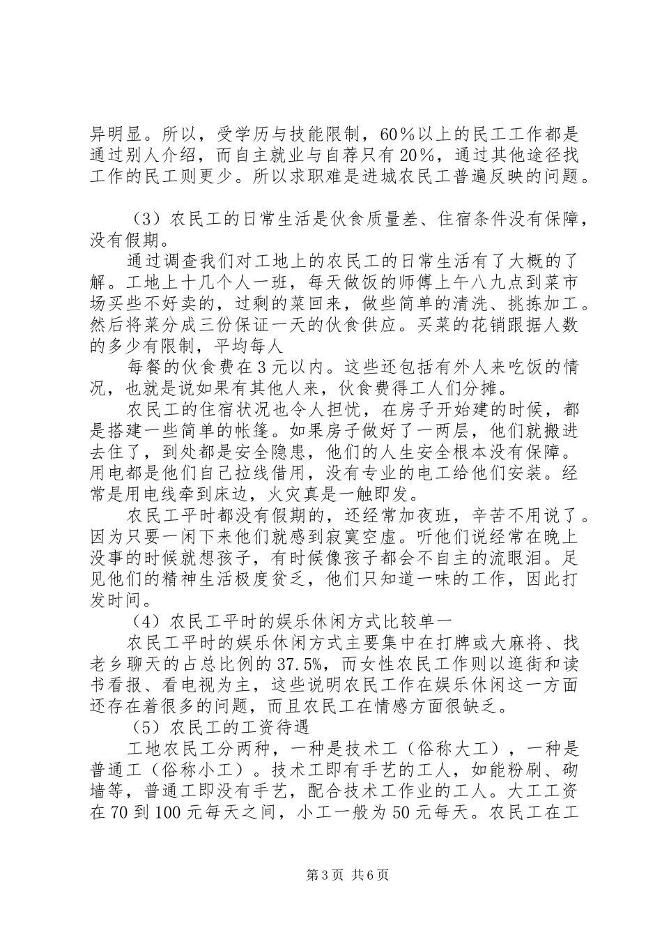 关于城市中农民工状况的调研报告 _第3页