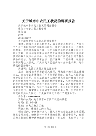 关于城市中农民工状况的调研报告 