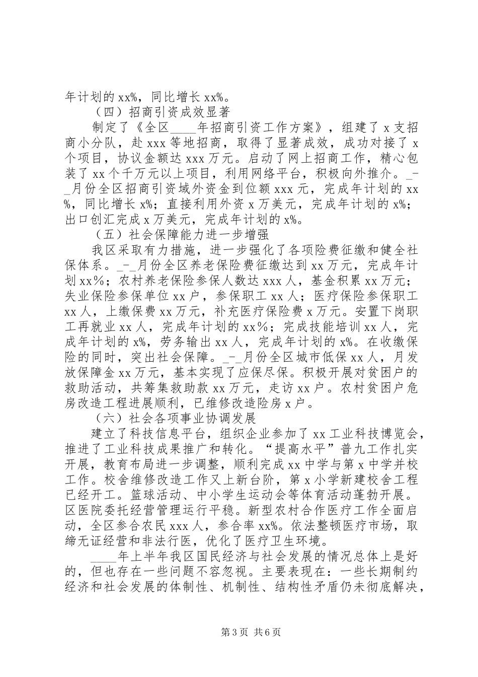 区上半年国民经济和社会发展计划执行情况及下半年工作安排意见_第3页