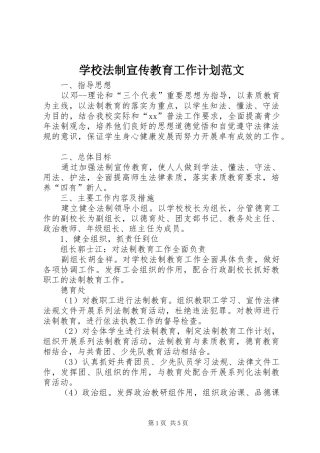 学校法制宣传教育工作计划范文