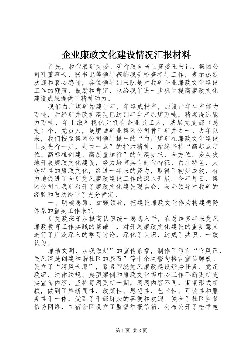 企业廉政文化建设情况汇报材料 _第1页