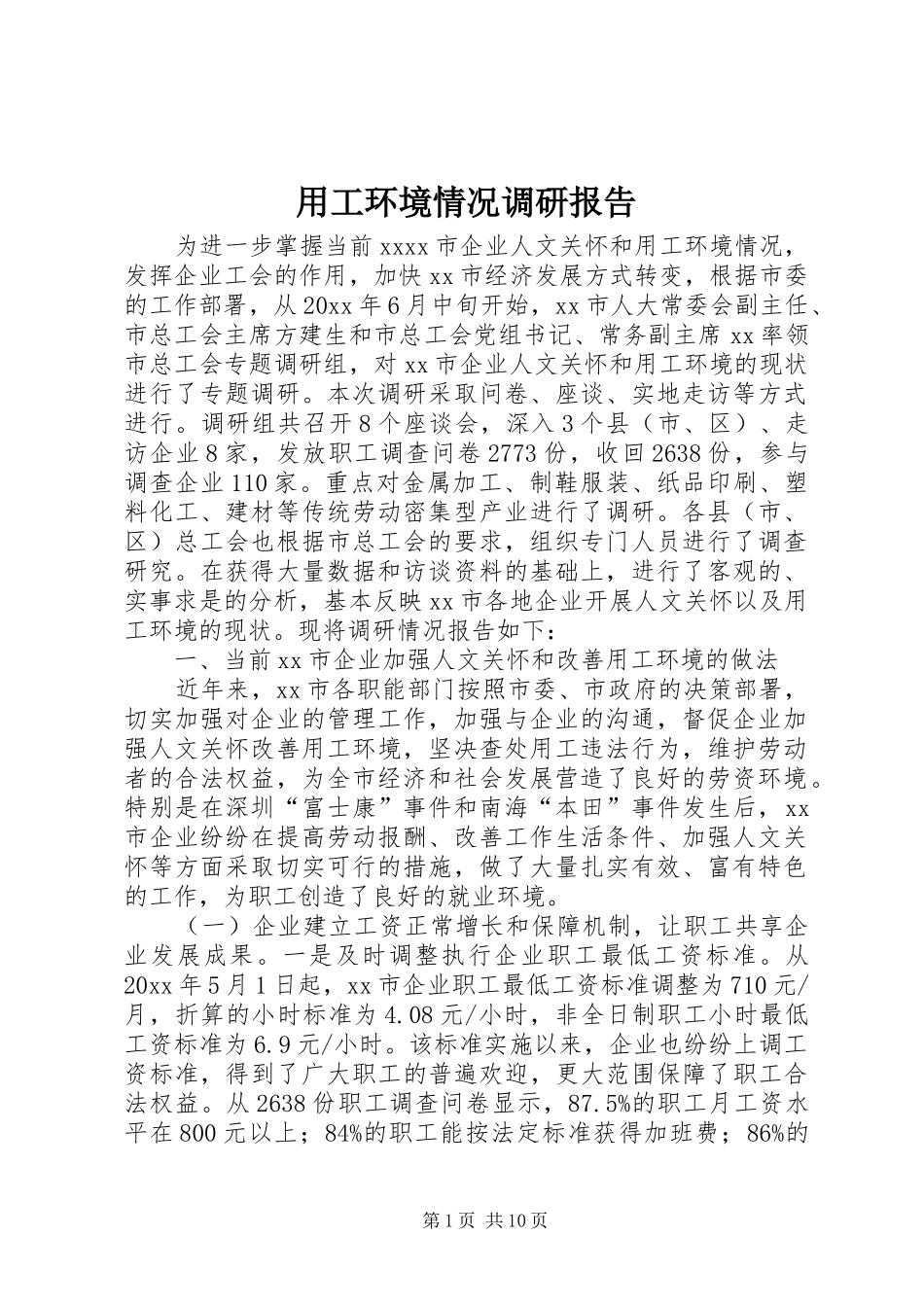 用工环境情况调研报告 _第1页