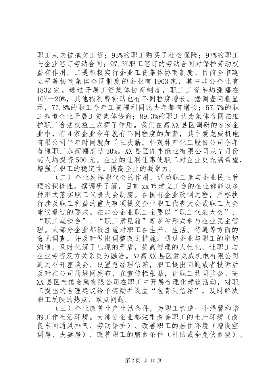 用工环境情况调研报告 _第2页