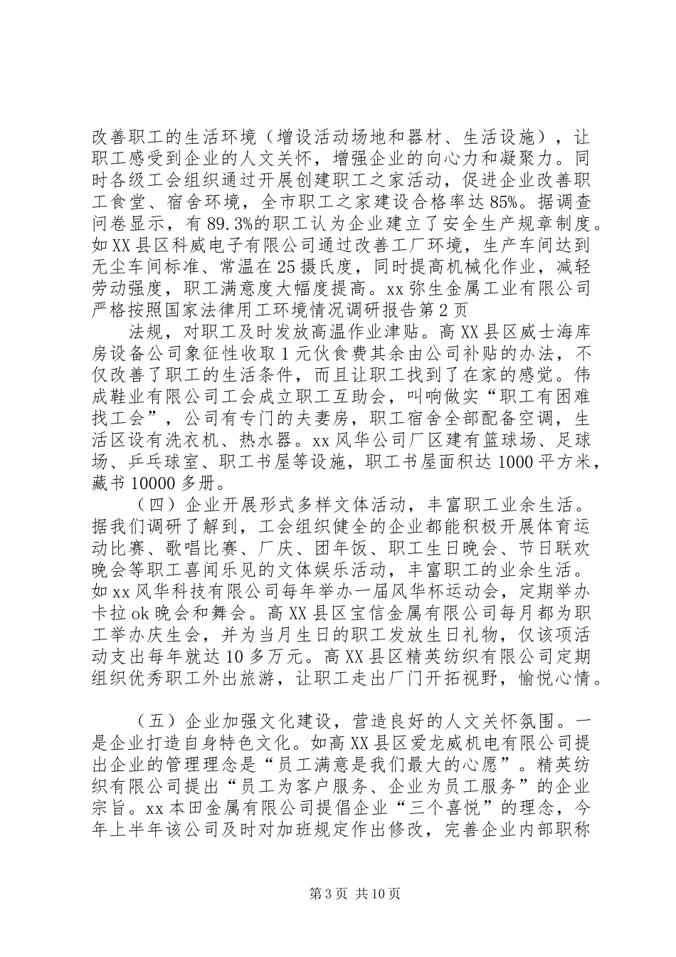 用工环境情况调研报告 _第3页