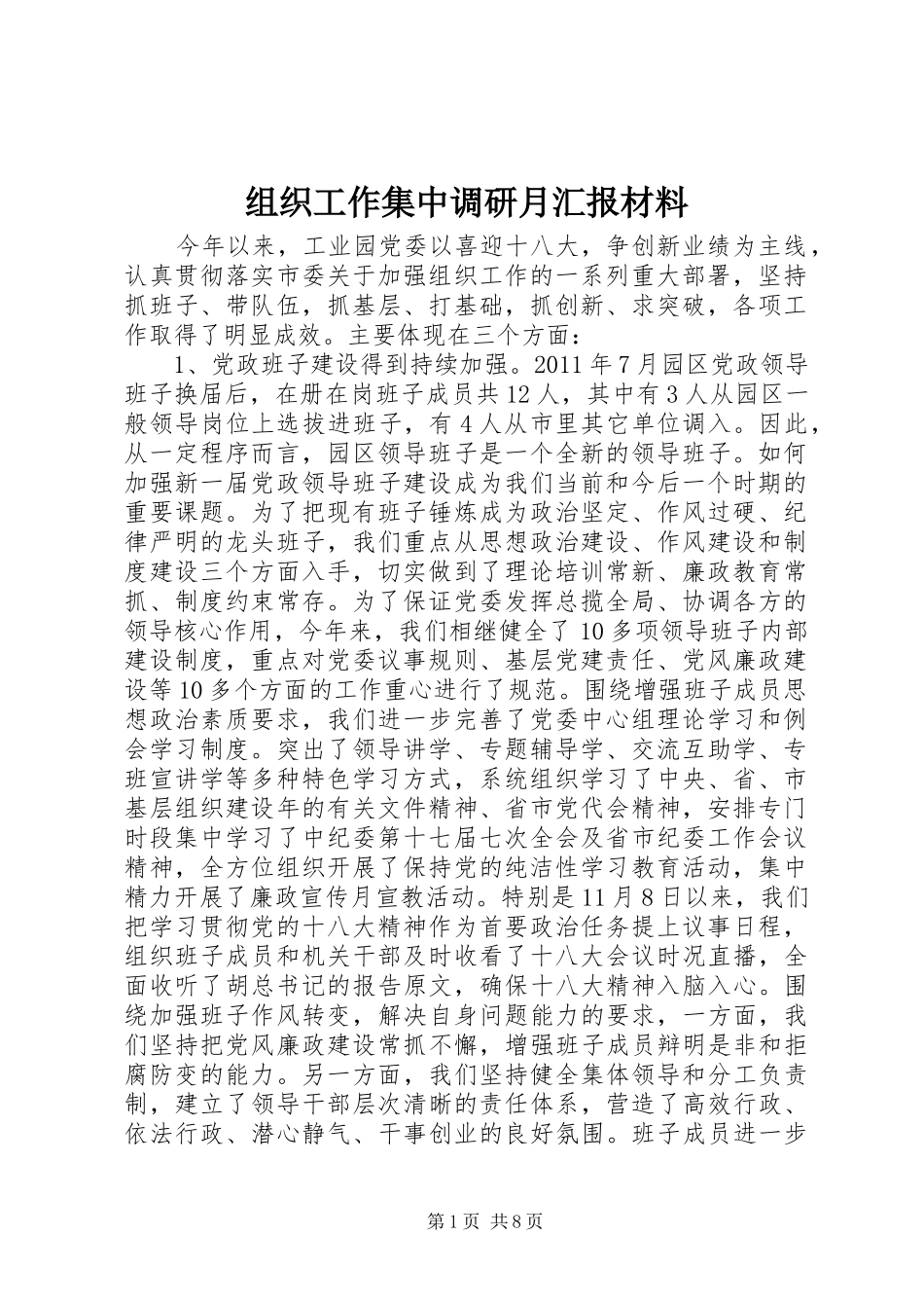 组织工作集中调研月汇报材料 _第1页