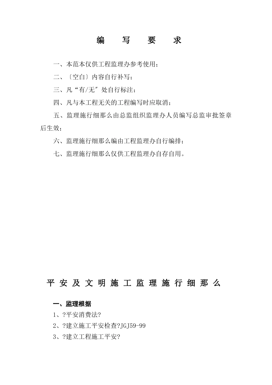 教学楼安全文明施工监理实施细则_第1页