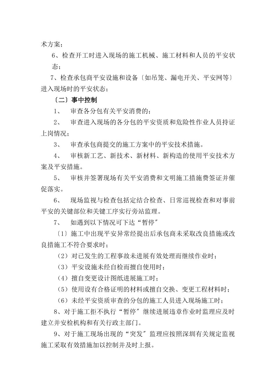 教学楼安全文明施工监理实施细则_第3页