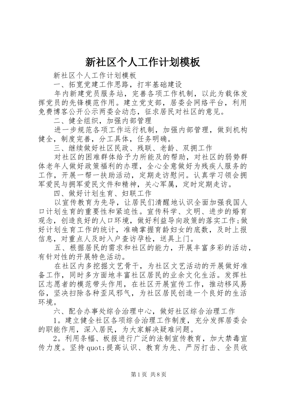 新社区个人工作计划模板_第1页