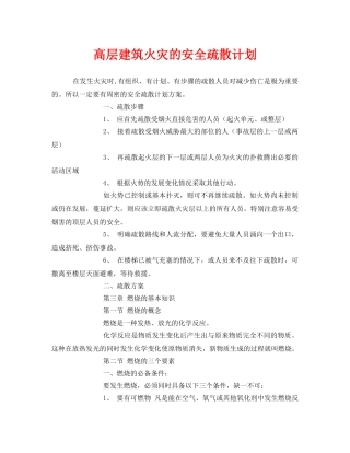《安全管理文档》之高层建筑火灾的安全疏散计划 