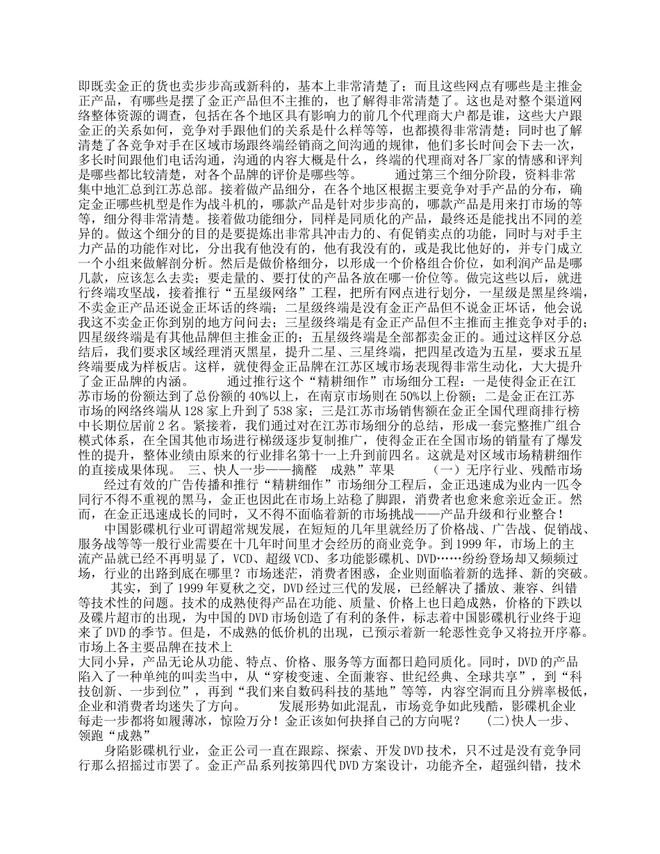 “成熟”苹果——金正DVD整合营销传播策划案_第3页
