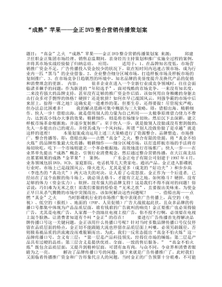 “成熟”苹果——金正DVD整合营销传播策划案