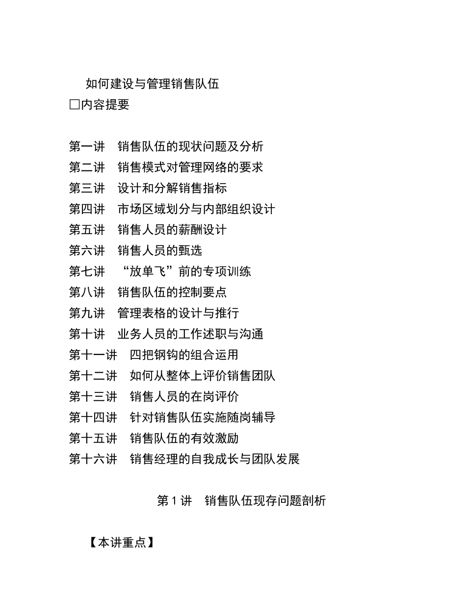 如何建设与管理销售队伍_第1页