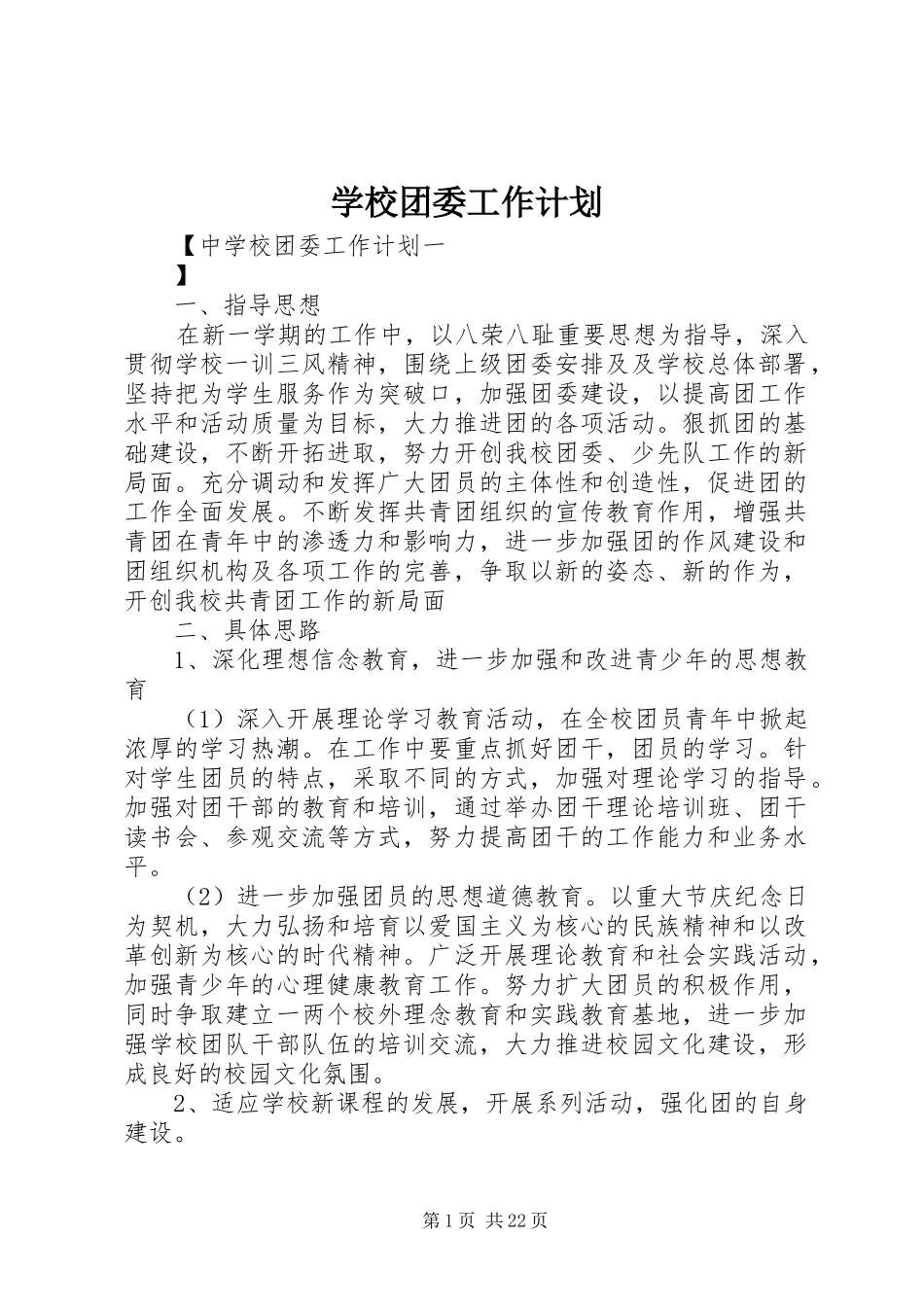 学校团委工作计划 (33)_第1页