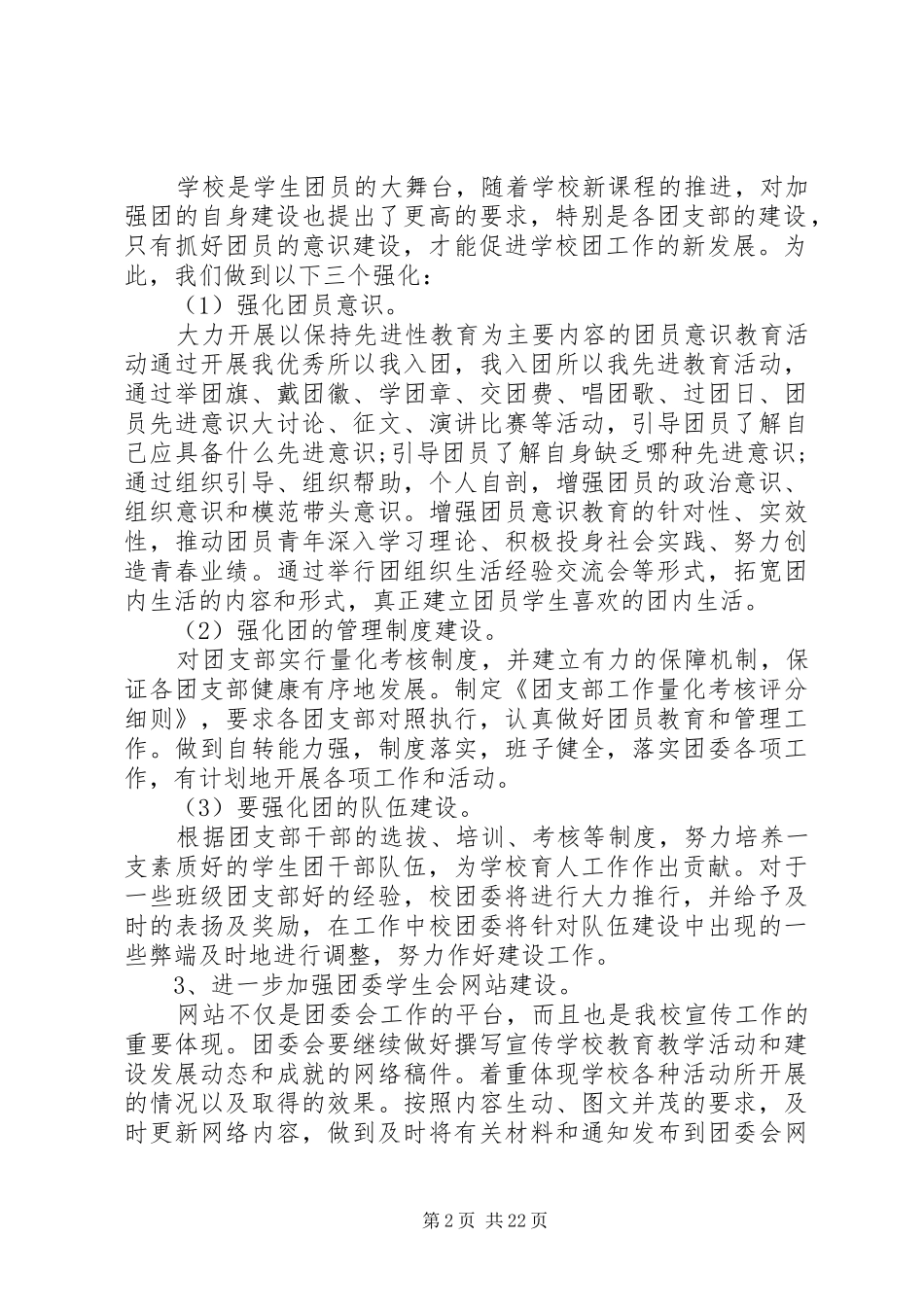 学校团委工作计划 (33)_第2页