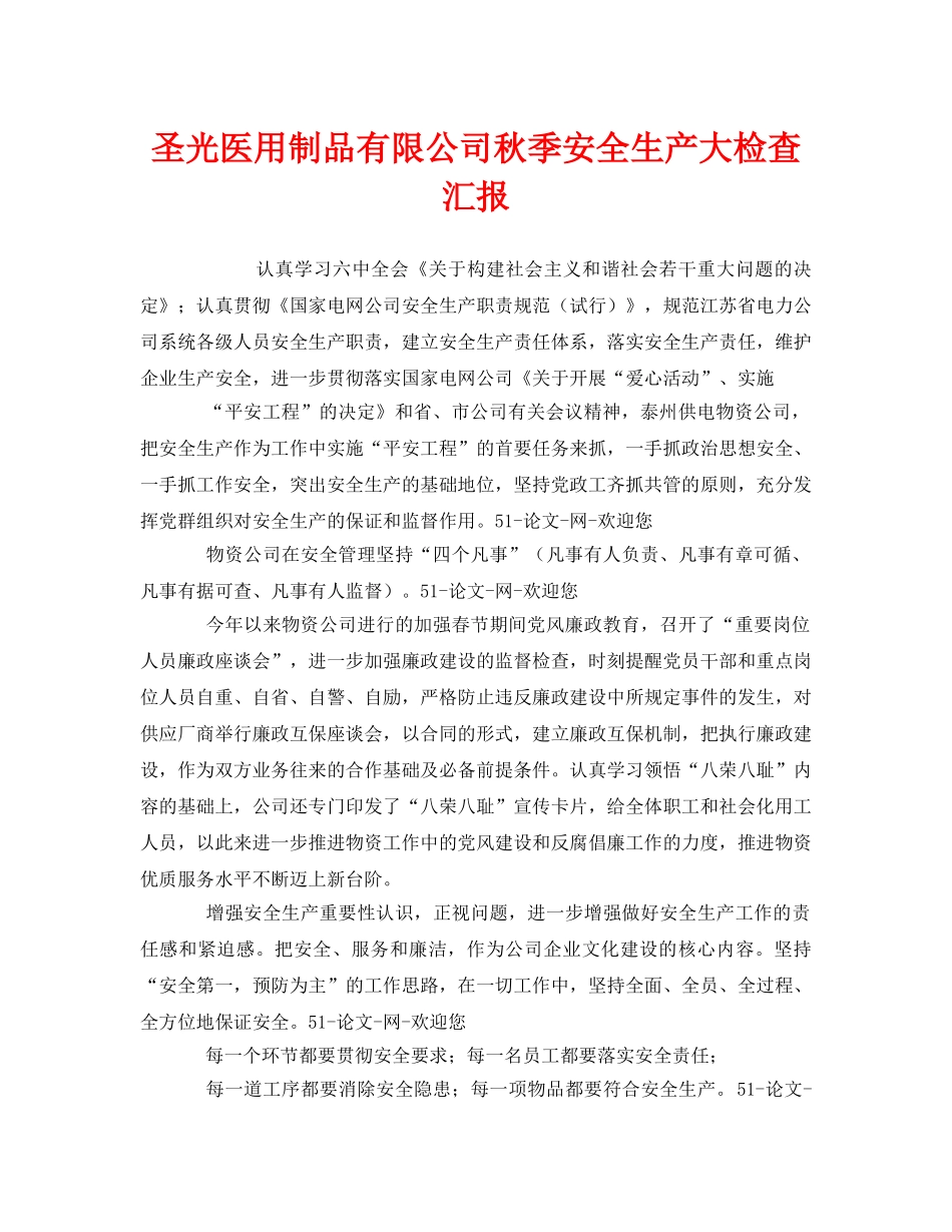 《安全管理文档》之圣光医用制品有限公司秋季安全生产大检查汇报 _第1页