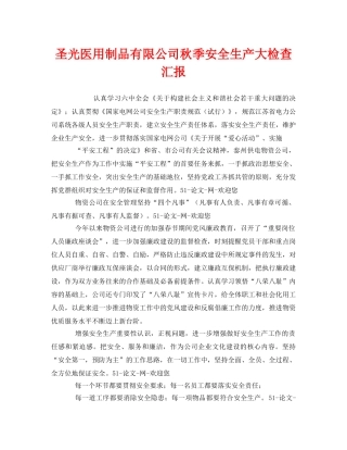 《安全管理文档》之圣光医用制品有限公司秋季安全生产大检查汇报 