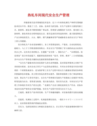 《安全管理》之热轧车间现代安全生产管理 
