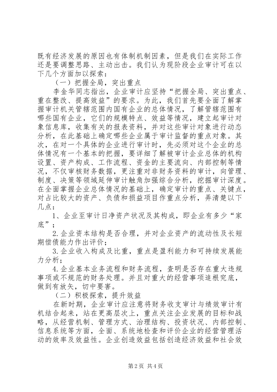 地方国有企业审计现状调研报告 _第2页