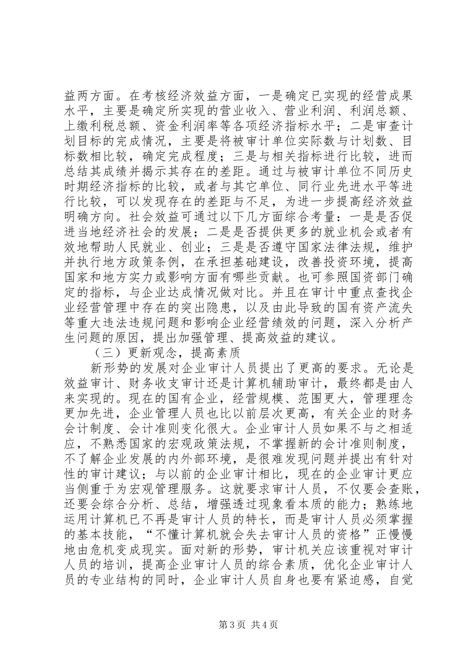 地方国有企业审计现状调研报告 _第3页