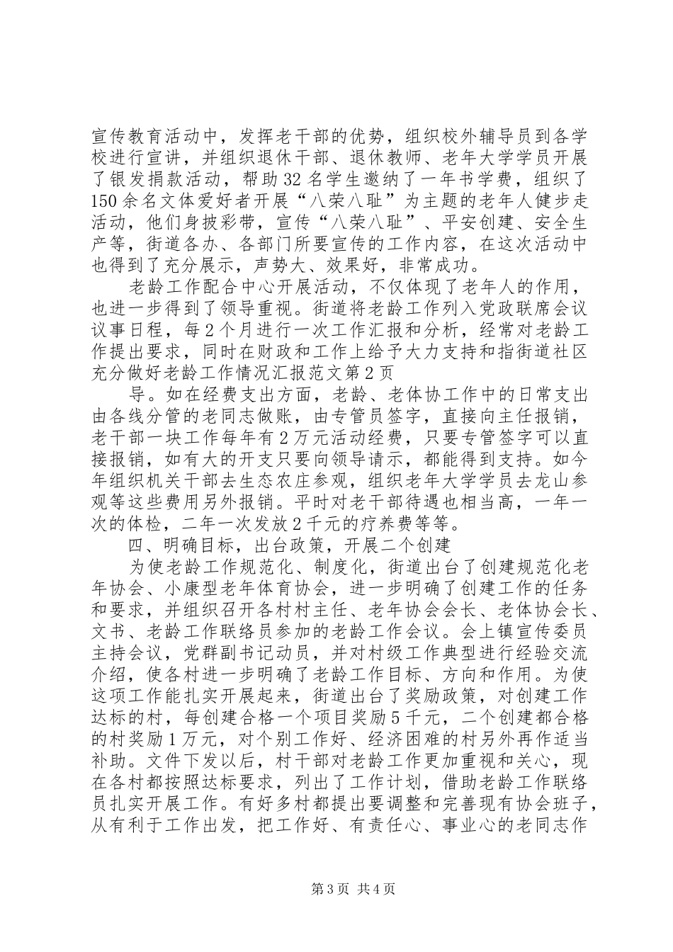 街道社区充分做好老龄工作情况汇报范文 _第3页