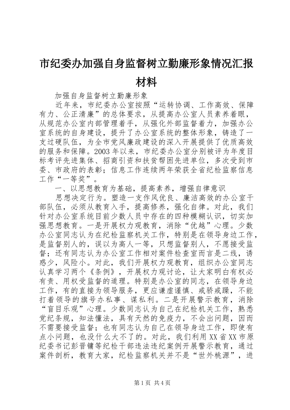 市纪委办加强自身监督树立勤廉形象情况汇报材料 _第1页