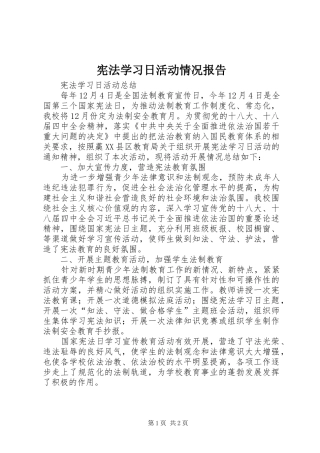 宪法学习日活动情况报告 