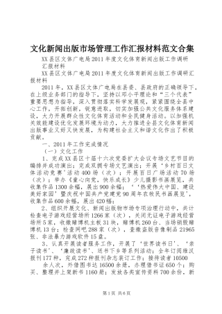 文化新闻出版市场管理工作汇报材料范文合集 