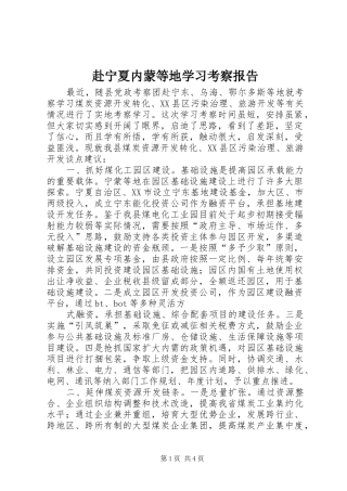 赴宁夏内蒙等地学习考察报告1 