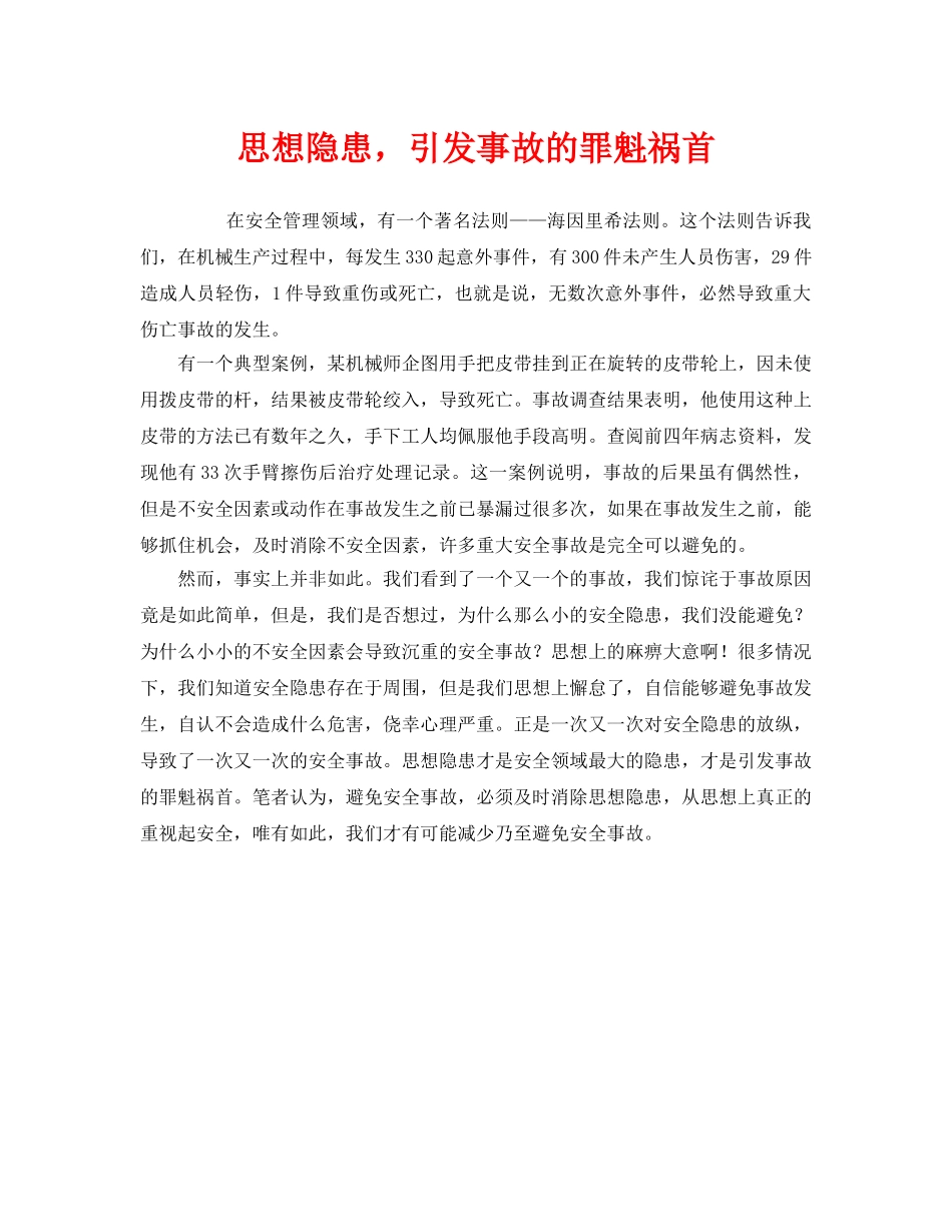 《安全管理》之思想隐患，引发事故的罪魁祸首 _第1页
