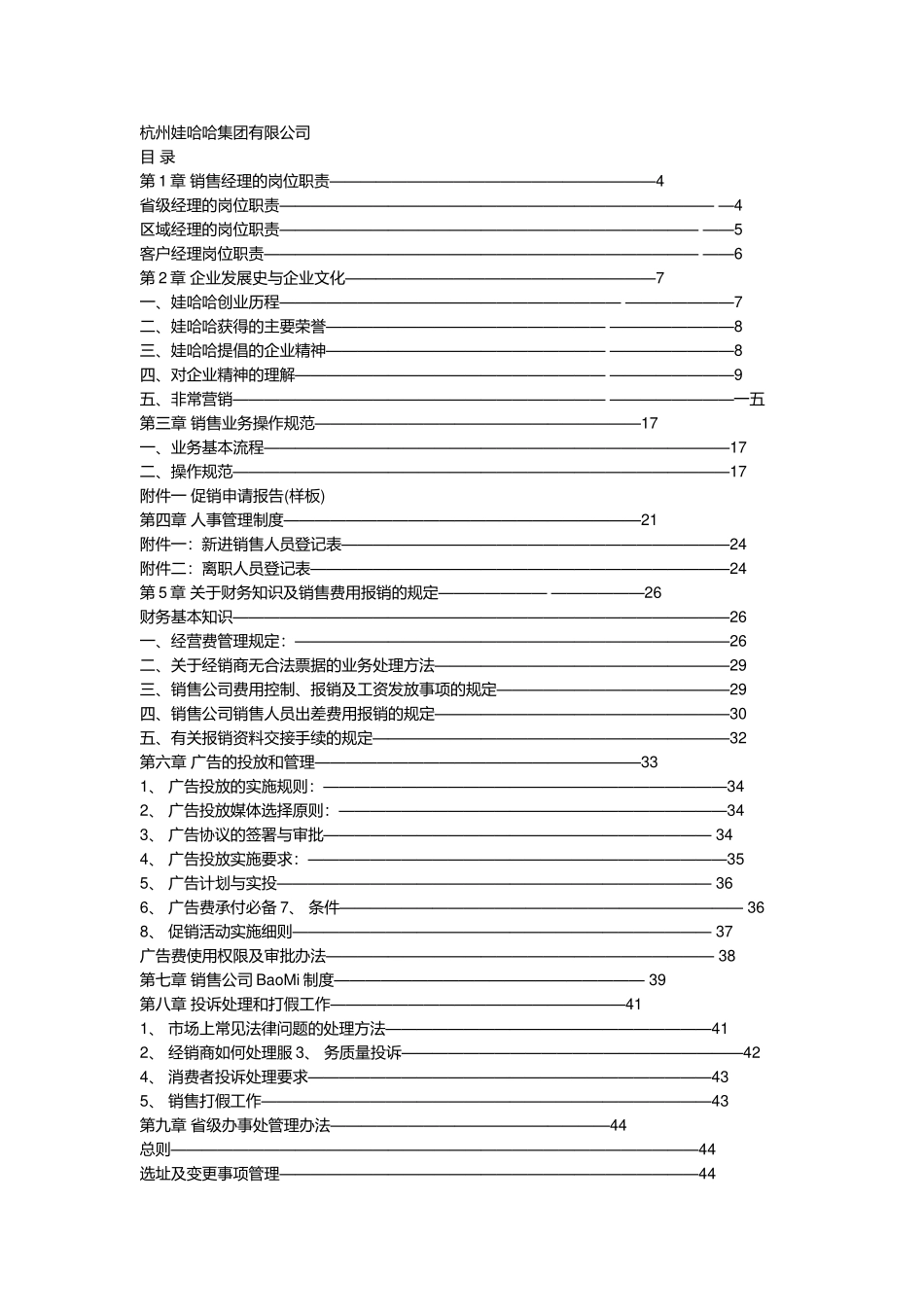 娃哈哈集团销售经理岗位职责规范_第1页