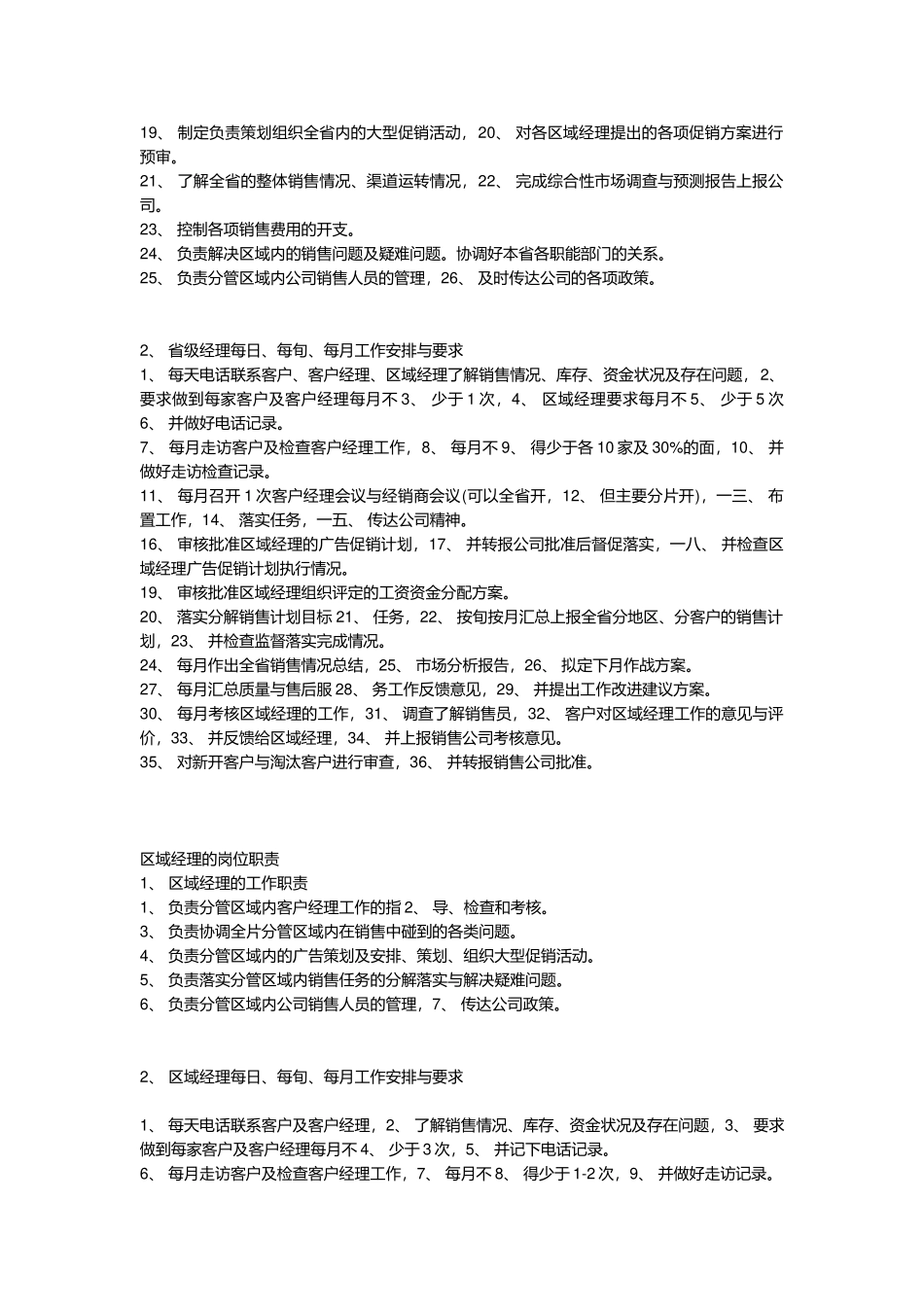 娃哈哈集团销售经理岗位职责规范_第3页