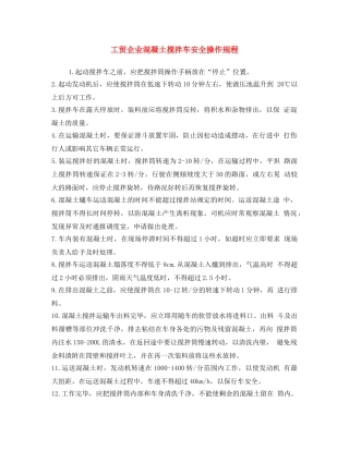 《安全操作规程》之工贸企业混凝土搅拌车安全操作规程 