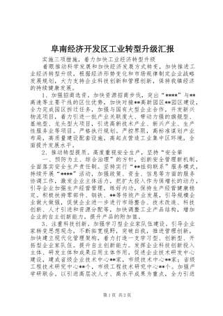 阜南经济开发区工业转型升级汇报 