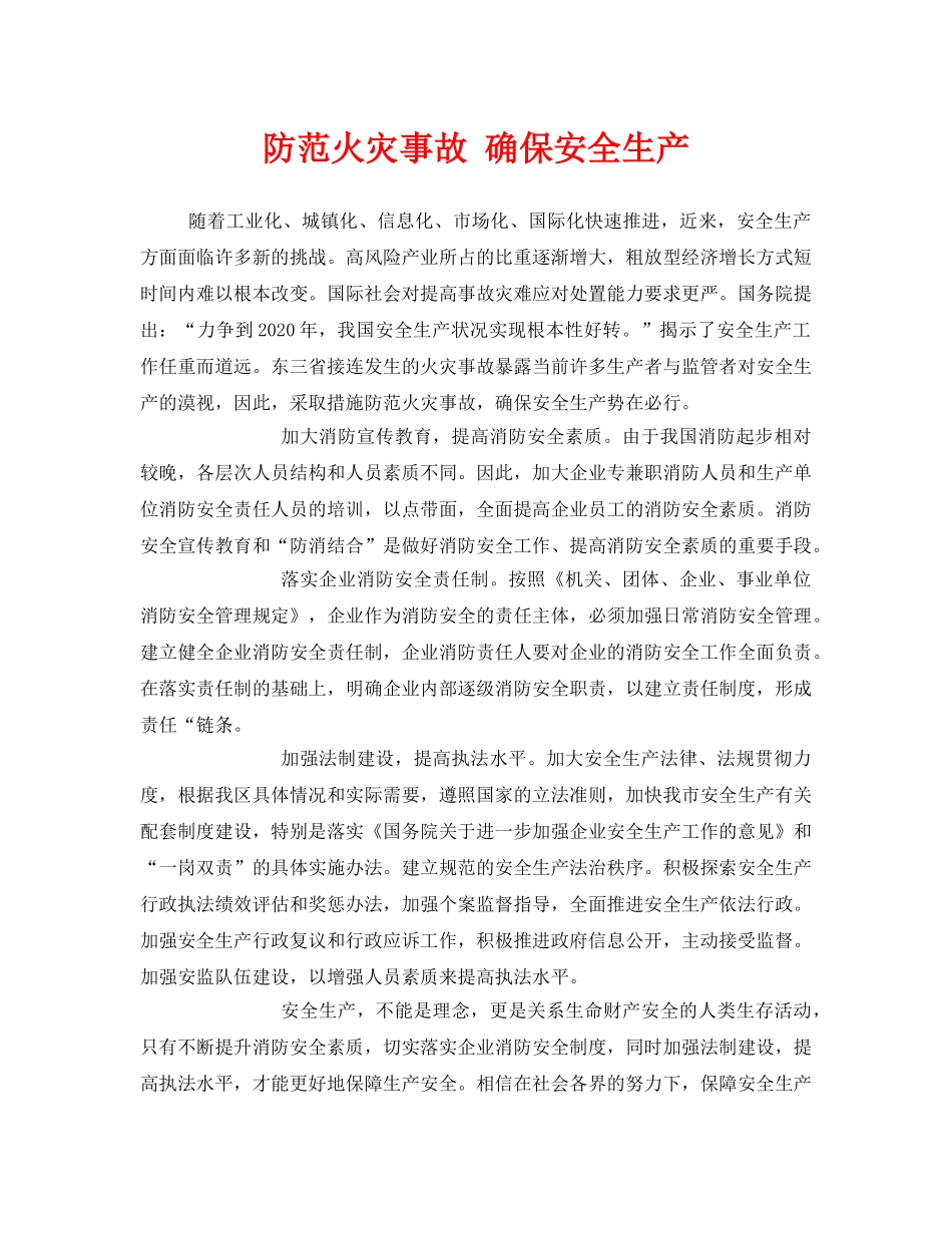 《安全管理》之防范火灾事故 确保安全生产 _第1页