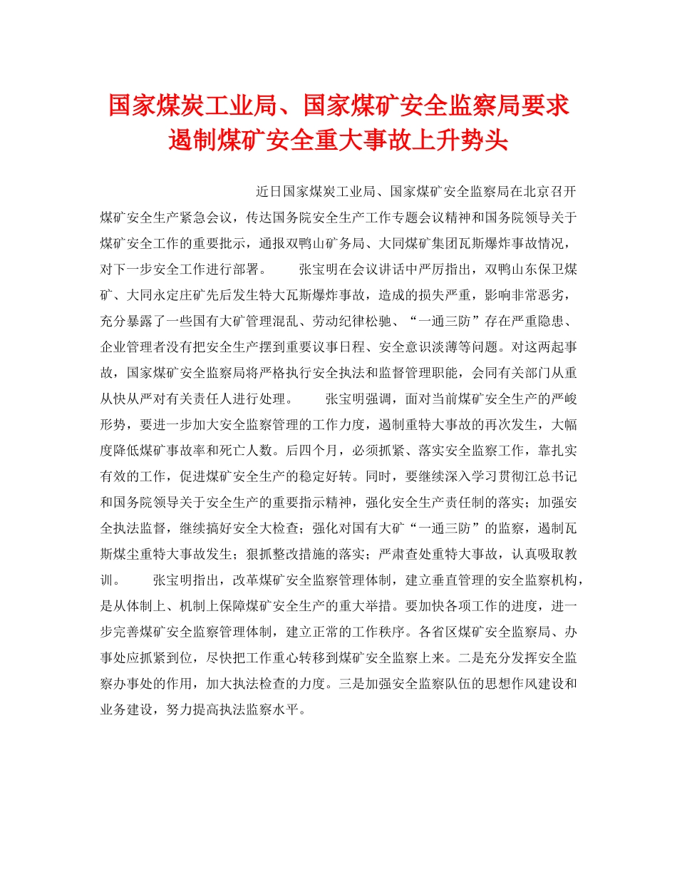 《安全管理》之国家煤炭工业局、国家煤矿安全监察局要求遏制煤矿安全重大事故上升势头 _第1页