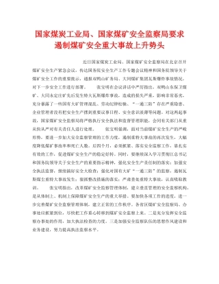 《安全管理》之国家煤炭工业局、国家煤矿安全监察局要求遏制煤矿安全重大事故上升势头 