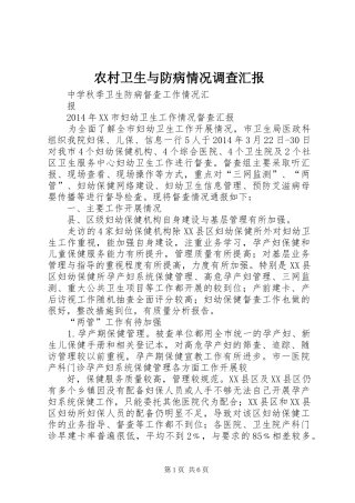 农村卫生与防病情况调查汇报1 