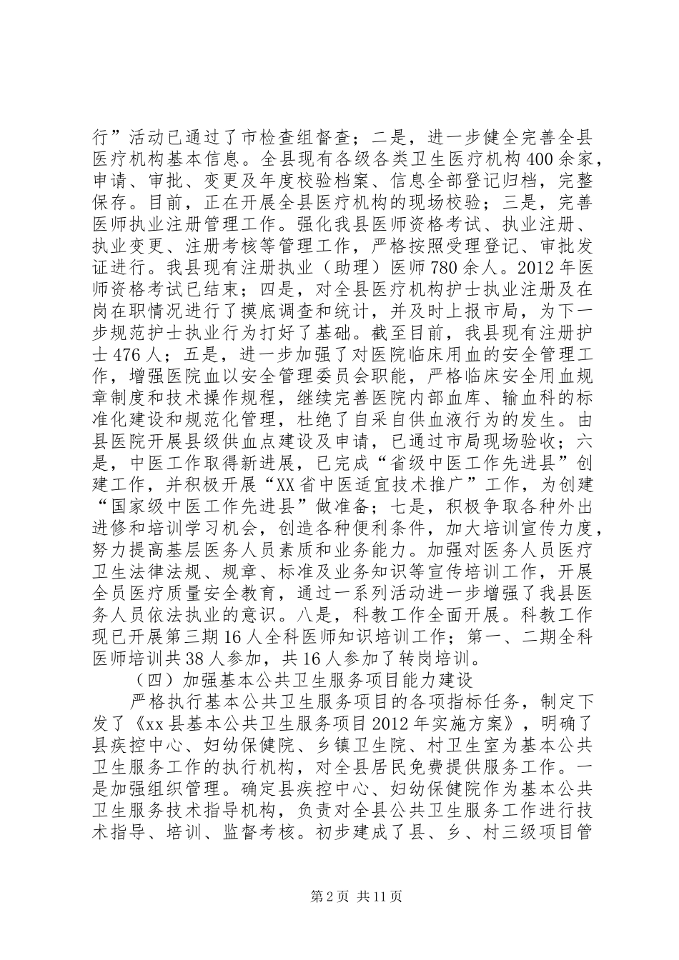 县卫生局工作报告 _第2页