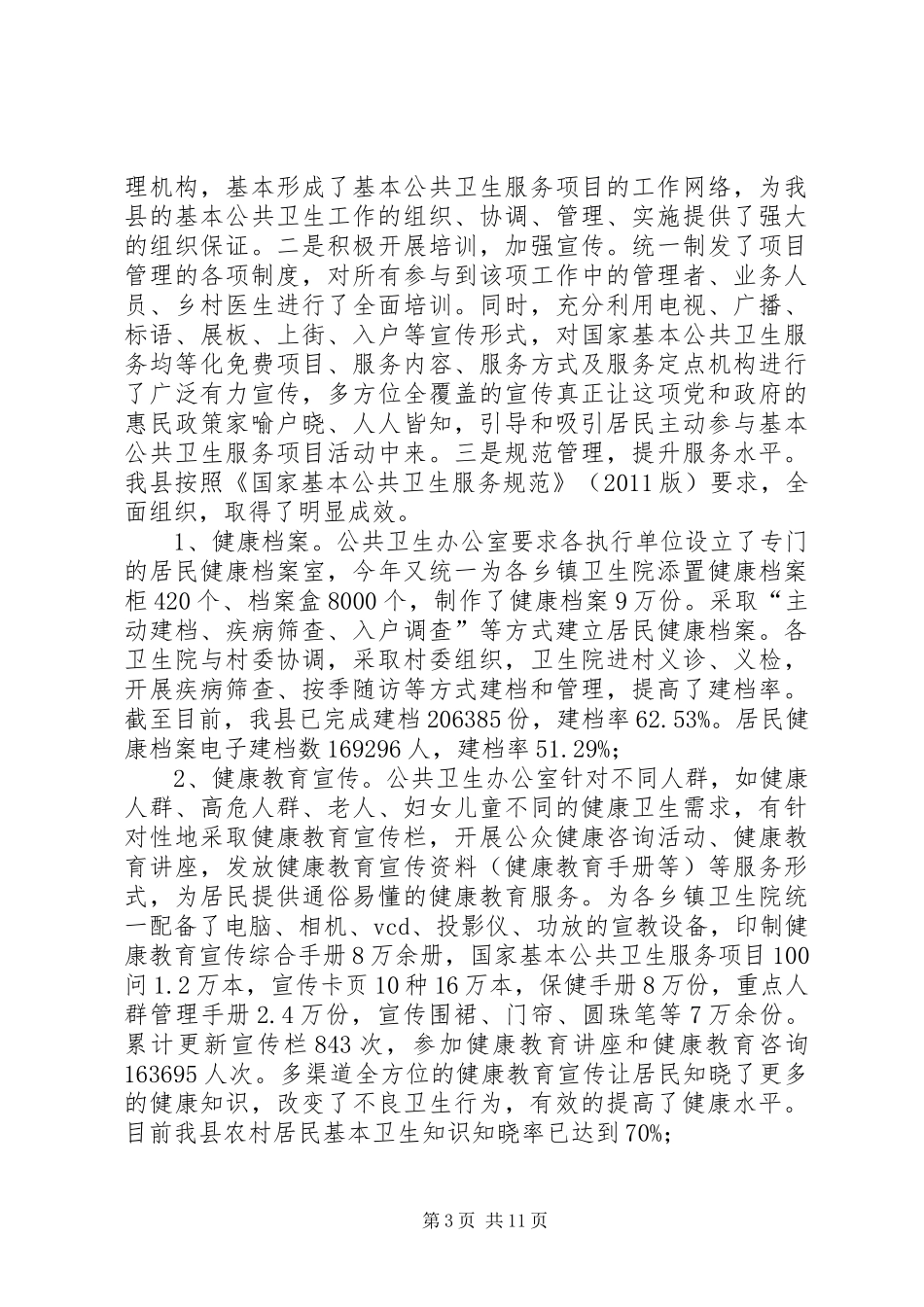 县卫生局工作报告 _第3页