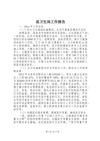 县卫生局工作报告 