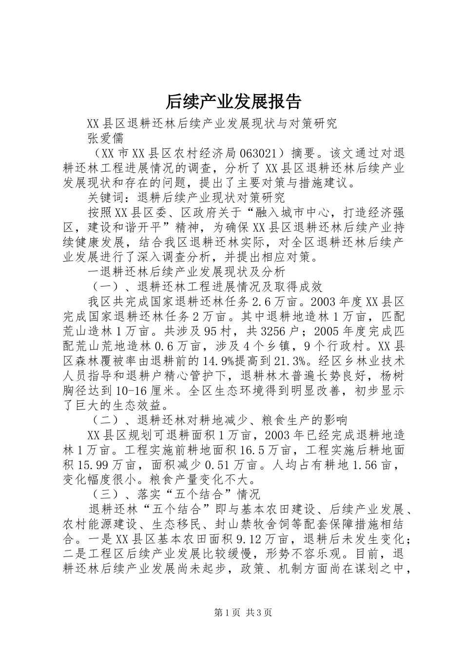 后续产业发展报告 _第1页