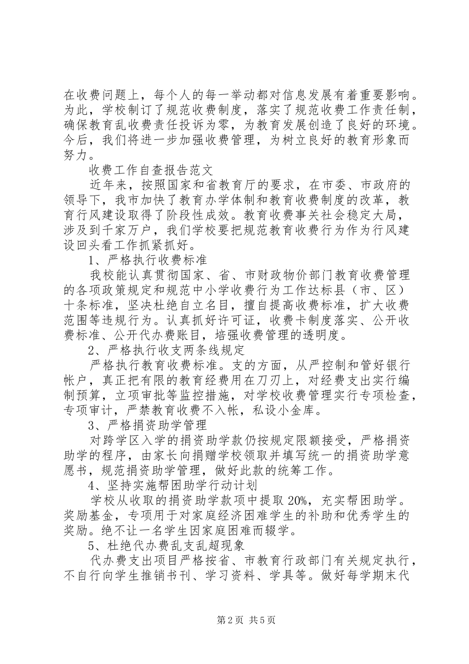 收费工作自查报告3篇 _第2页