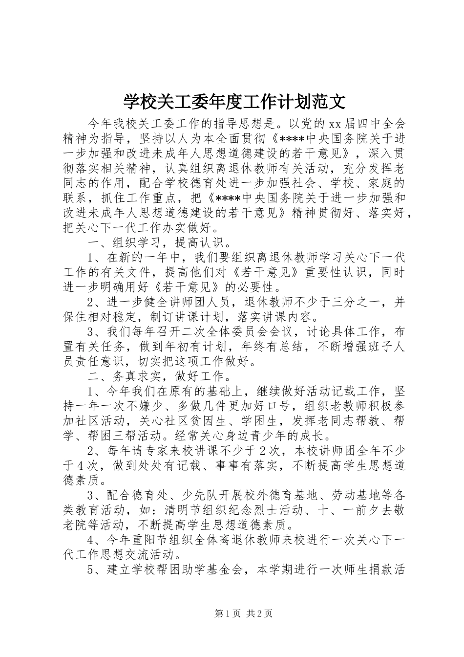 学校关工委年度工作计划范文_第1页