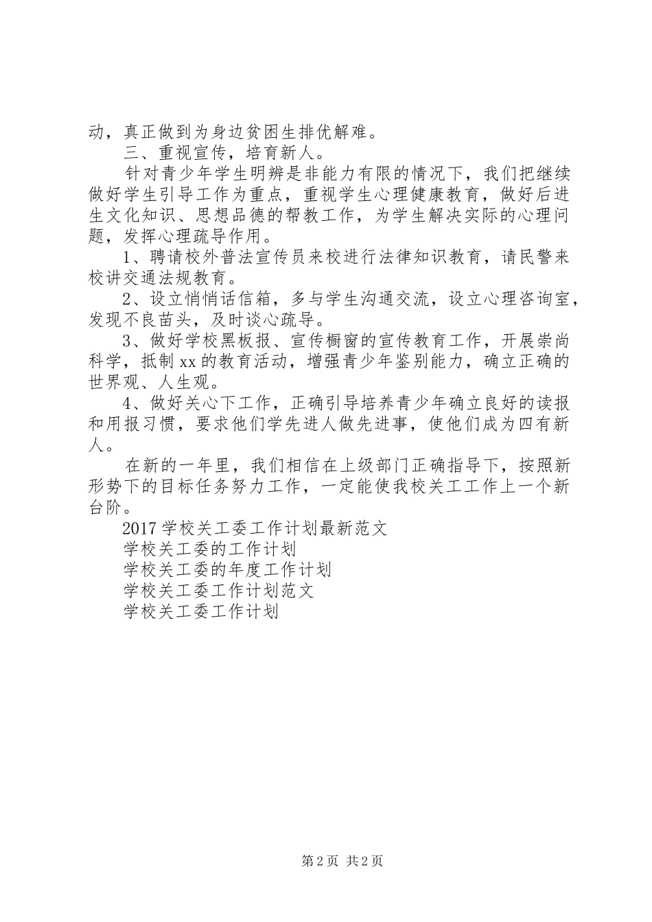 学校关工委年度工作计划范文_第2页