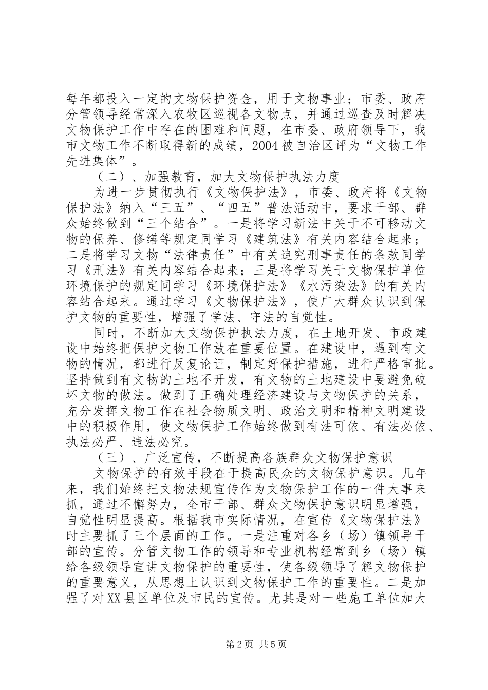 文物保护法执行情况工作汇报 _第2页