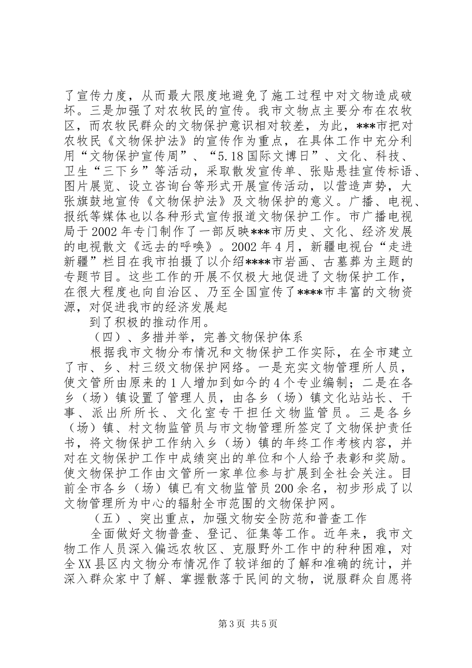 文物保护法执行情况工作汇报 _第3页