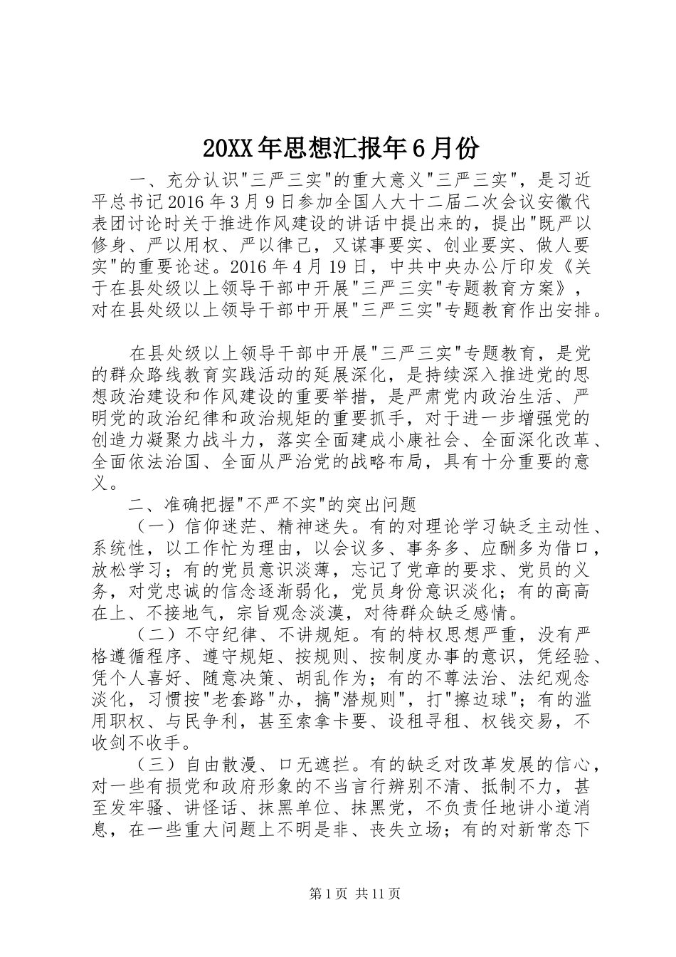 20XX年思想汇报年6月份_第1页