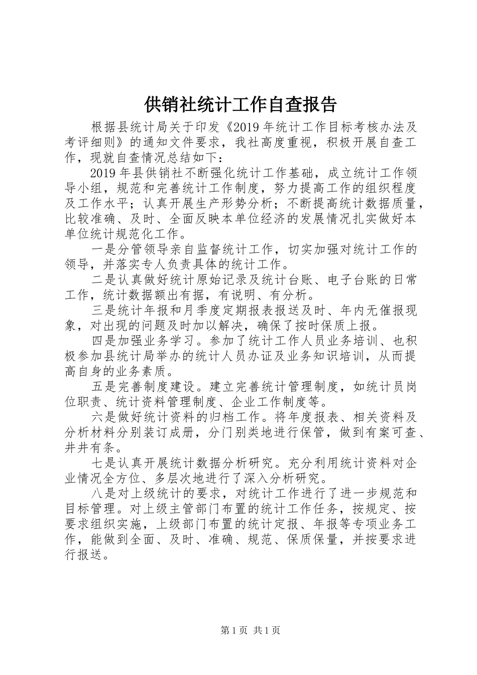 供销社统计工作自查报告 _第1页
