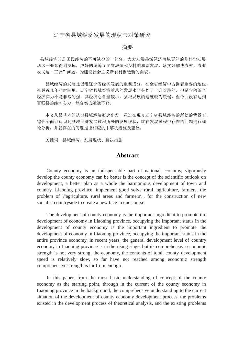 my15-11-02-04辽宁省县域经济的现状与对策研究1111 _第1页